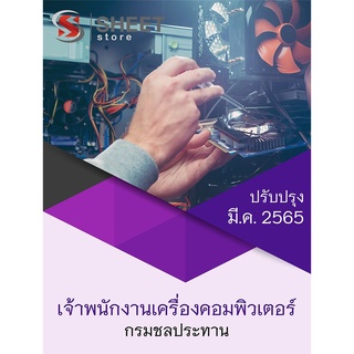 แนวข้อสอบ เจ้าพนักงานเครื่องคอมพิวเตอร์ กรมชลประทาน 2565