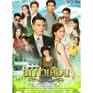 ละครสกาวเดือน-dvd-4แผ่นจบภาพมาสเตอร์พร้อมปกซอง