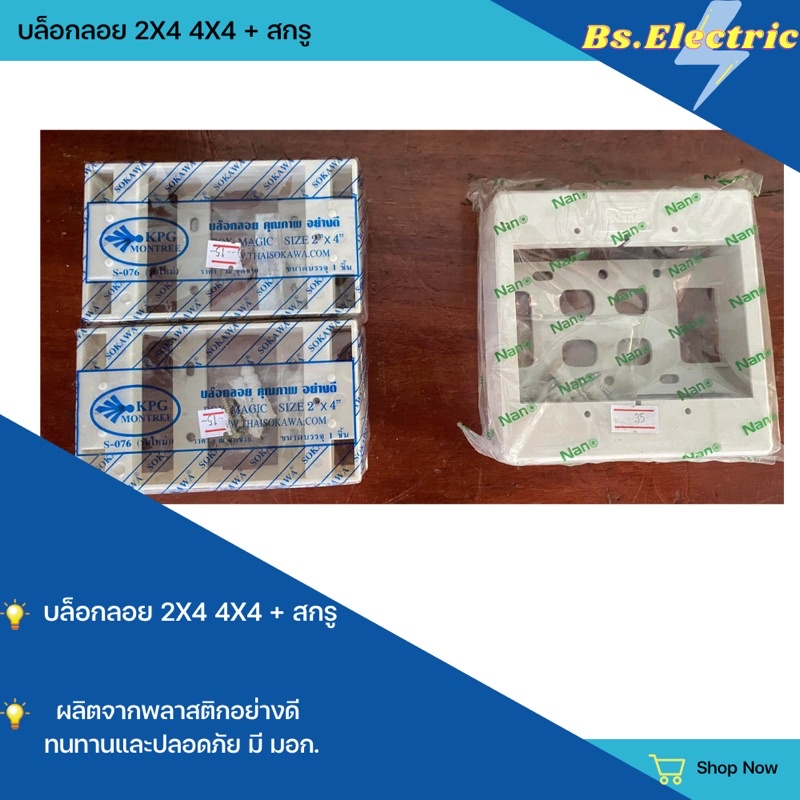 บล็อก บล็อกลอย 2x4 4x4 บล็อกไฟฟ้า ชุดบล็อก แถมสกรู