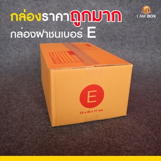 กล่องพัสดุไปรษณีย์ ขนาด E (จ) ราคาถูกมาก (1 แพ็ค 20 ใบ)