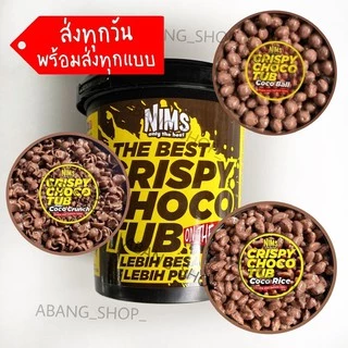 ขายดีไม่มีตก!! NIMS CRISPY CHOCOTUB ชอคโก้คริสปี้ ใครทานก็ไม่ตกยุค คริสปี้ช็อคโก้นำเข้าจากมาเลเซีย