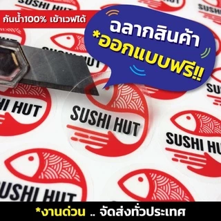 🔥พิเศษ! สติ๊กเกอร์ฉลากสินค้า กันน้ำ100% ✅ออกแบบฟรี 🔥งานด่วน