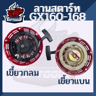 ชุดสตาร์ท ลานสตาร์ท เครื่องยนต์เบนซิน GX160- GX200  ฝาสตาร์ท เขี้ยวกลม และ เขี้ยวแบน เครื่องเบนซิน 5.5-6.5 แรง