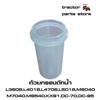 ถ้วยกรองดักน้ำ คูโบต้า L3608,L4018,L4708,L5018,M6040,M7040,M9540,KX91,DC-70,DC-95 (1G311-43100)