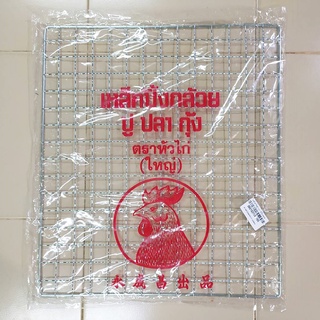 ตะแกรงเหล็กปิ้งย่างตราหัวไก่(ใหญ่) size L 16.5x19 นิ้ว สำหรับปิ้ง กล้วย ปู ปลา กุ้ง เผือก มัน บาบีคิว แคมป์ปิ้ง Grill