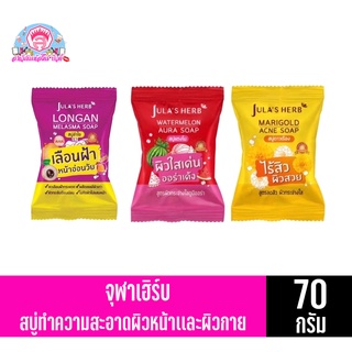 จุฬาเฮิร์บ สบุ่ทำความสะอาดผิวหน้าเเละผิวกาย ขนาด70กรัม