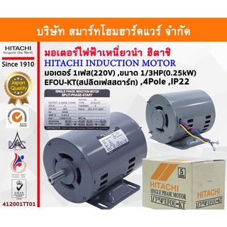 มอเตอร์ ฮิตาชิ HITACHI มอเตอร์ไฟฟ้า 1/3HP(0.25kw) 4Pole 1เฟส(220V) รุ่น EFOU-KT สปลิตเฟสสตาร์ท 412001TT01