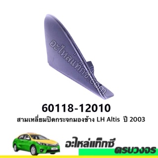 สามเหลี่ยมปิดกระจกมองข้าง LH/RH Altis  ปี 2003