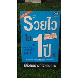 รวยไวใน 1 ปี / หนังสือมือสอง