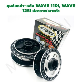 ดุมล้อหน้า-หลัง WAVE 110I, WAVE 125I ปลาวาฬเจาะดำ J SPEED