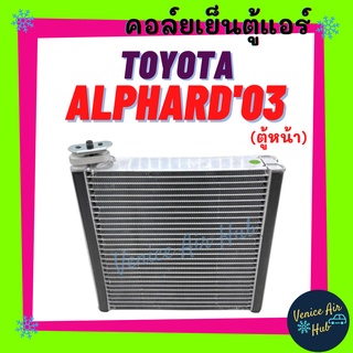 คอล์ยเย็น ตู้แอร์ TOYOTA ALPHARD 2013 ESTIMA 2001 (ตู้หน้า) โตโยต้า อัลพาร์ด 13 เอสติม่า 01 คอล์ยแอร์ แผงคอล์ยเย็น คอย