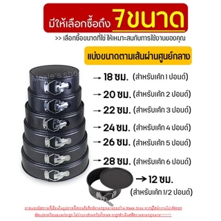 🔥ส่งฟรี🔥 พิมพ์เค้ก พิมพ์เค้กกลม MAXIE มีใ4แบบ11ขนาด พิมพ์เค้กสปริงฟอร์ม พิมพ์เค้กถอดก้น พิมพ์เค้กเทฟล่อน แม่พิมพ์เ