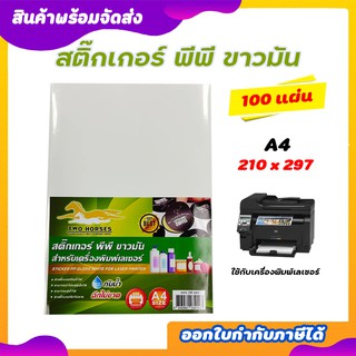 สติ๊กเกอร์ PP สติ๊กเกอร์ พีพี A4 สติ๊กเกอร์ขาวมัน ขาวเงา (100 แผ่น) พิมพ์เลเซอร์ สติ๊กเกอร์กันน้ำ Sticker A4 ขาวมัน