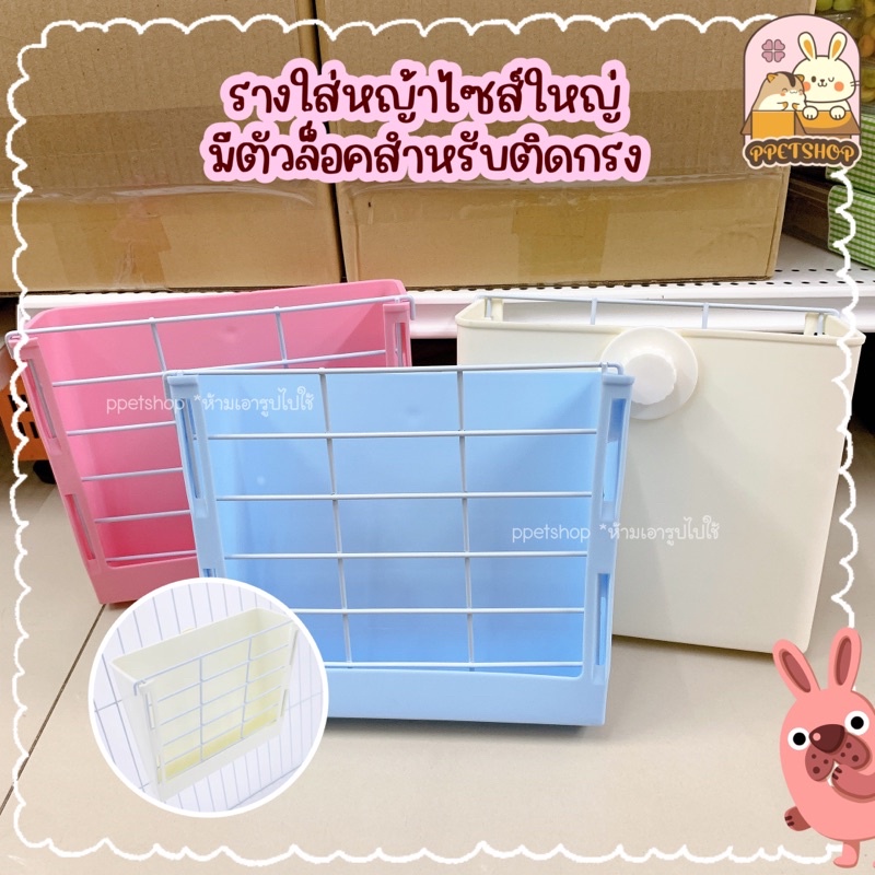 รางใส่หญ้ากระต่าย ไซส์ใหญ่ ล็อคติดกรงได้