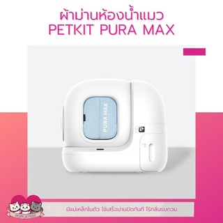 ผ้าม่านห้องน้ำแมว PETKIT PURA MAX