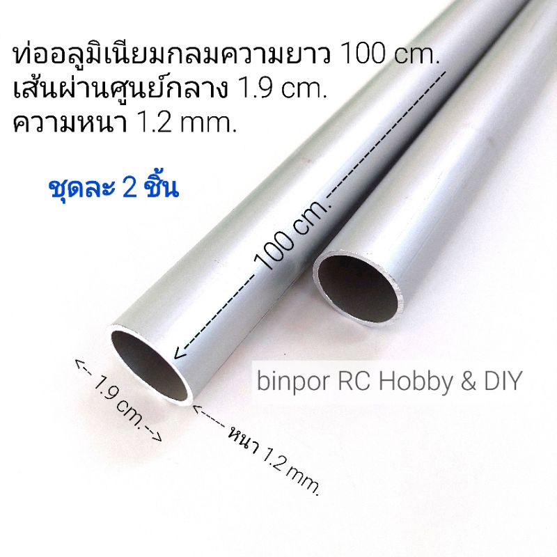 อลูมิเนียม ท่อกลม เส้นผ่านศูนย์กลาง 1.9 cm.(6 หุน) หนา 1.2 mm. (เลือกชุดละ 2,4ชิ้น) in stock