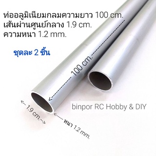 อลูมิเนียม ท่อกลม เส้นผ่านศูนย์กลาง 1.9 cm.(6 หุน) หนา 1.2 mm. (ชุดละ 2 ชิ้น)
