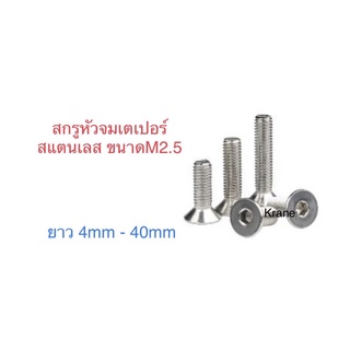 สกรูหัวจมเตเปอร์มิล สแตนเลส ขนาดM2.5 ยาว4mm-40mm