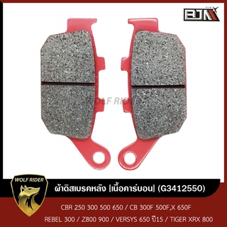 ผ้าดิสเบรคหลัง [เนื้อคาร์บอน] CBR 250 300 500 650 / CB 300F 500F,X 650F / REBEL 300 / Z800 900 / VERSYS 650 ปี15 / TIGER