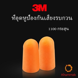 Khummak ที่อุดหูกันเสียง ลดเสียงและเสียงรบกวนเวลานอน ลดเสียงรบกวน ราคา ต่อ 1 คู่ Anti-noise earplugs