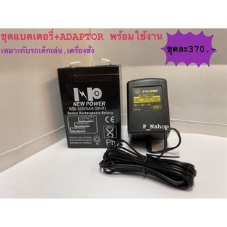 ชุดแบตเตอรี่(NS6-5A)+ADAPTOR6V พร้อมใช้งานใช้กับรถเด็กเล่น หรือเครื่องชั่ง