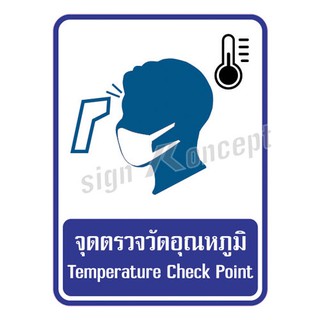 ป้ายแสดงจุดตรวจวัดอุณหภูมิ รหัส : SK-097