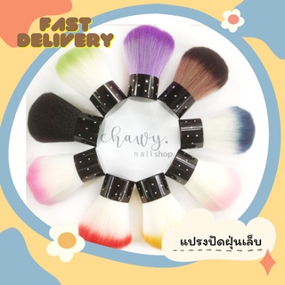 แปรงปัดฝุ่นเล็บ ที่ปัดฝุ่นเล็บ