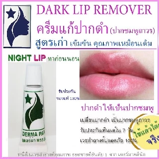 ครีมแก้ปากดำ ลิป Lip Treatment ชมพูแบบธรรมชาติ เหมาะกับทุกสภาพผิว เดอร์ม่า พรรณ DERMA PAN หลอดเขียว ทาก่อนนอน