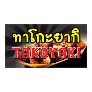 852 ป้ายทาโกะยากิ ขนาด60x120cm แนวนอน1ด้าน (ฟรีเจาะตาไก่4มุมทุกชิ้น) เน้นงานละเอียด  สีสด รับประกันความคมชัด ทนแดด ทนฝน