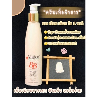 Major  BB WHITE SEXY  LOTION 🌸 เครีมหอมละมุน เนื้อครีมบางเบา ซึมเข้าผิวไว  ปรับผิวให้สม่ำเสมอ เรียบเนียนใน ๑ นาที