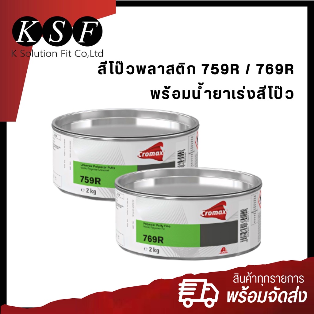 K.S.F Cromax  สีโป๊วโพลีเอสเตอร์ คุณภาพสูง 759R / 769R (2kg)  +  น้ำยาเร่งสีโป๊ว 6L1R (50g) สีโป๊วพลาสติก