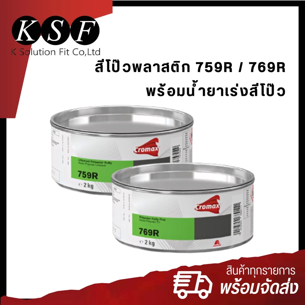 K.S.F Cromax สีโป๊วโพลีเอสเตอร์ คุณภาพสูง 759R / 769R (2kg) + น้ำยาเร่งสีโป๊ว 6L1R (50g) สีโป๊วพลาสติก