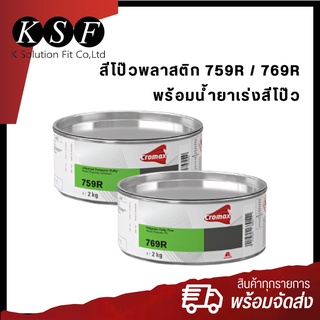 K.S.F Cromax  สีโป๊วโพลีเอสเตอร์ คุณภาพสูง 759R / 769R (2kg)  +  น้ำยาเร่งสีโป๊ว 6L1R (50g) สีโป๊วพลาสติก