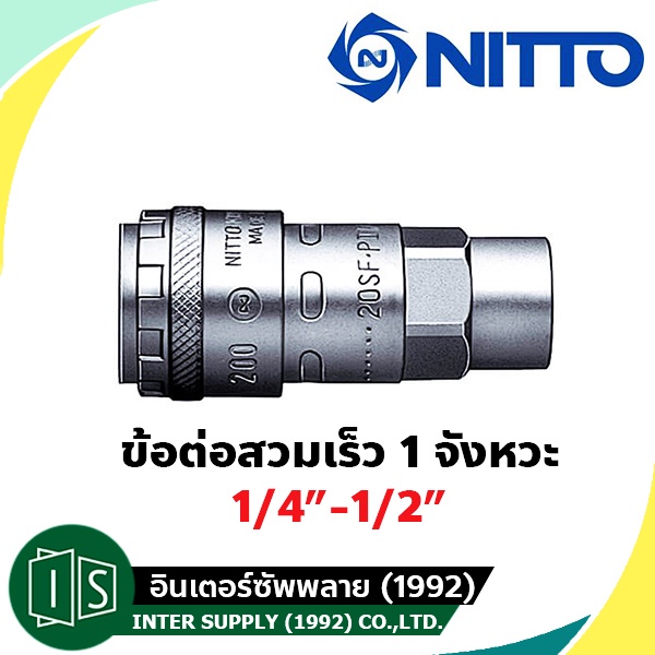 NITTO ข้อต่อสวมเร็ว 1 จังหวะ 1/4"-1/2"  200-20SF / 200-30SF / 200-40SF เกลียวใน คอปเปอร์ลม ONE TOUCH