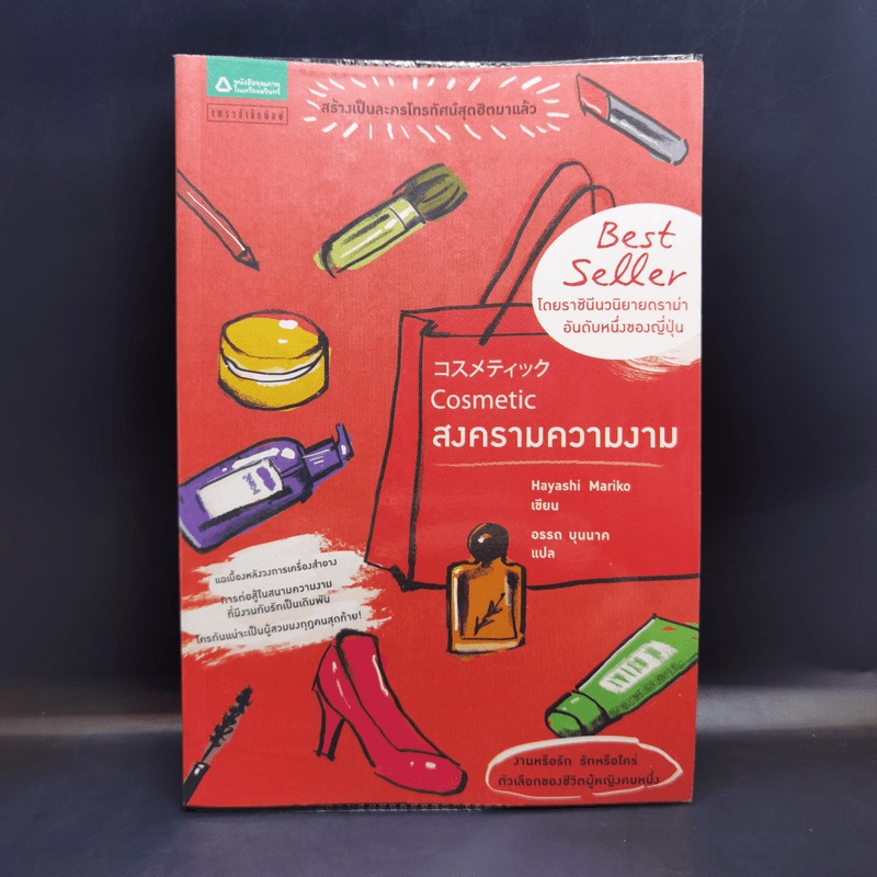 สงครามความงาม - Hayashi Mariko