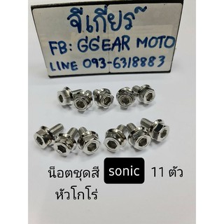 น็อตชุดสีโซนิค ชุดสีโซนิค น็อตชุดสี น็อตชุดสีsonic หัวโกโร่ เลส