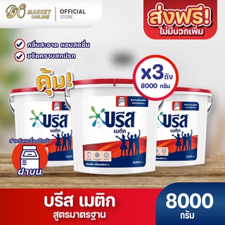 [ส่งฟรี X 3 ถัง] ผงซักฟอก บรีส เมติก สูตรมาตรฐาน สำหรับซักเครื่อง  ชนิดถัง 8,000 กรัม