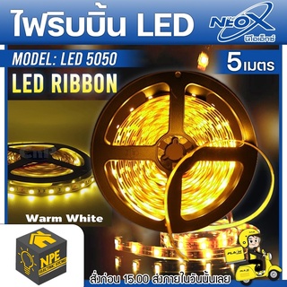 NEOX ไฟริบบิ้น LED รุ่น Warm White 3000K LED Ribbon 5050 5 เมตร ไฟLED ไม่ติดผนัง (ไม่เคลือบ IP20)