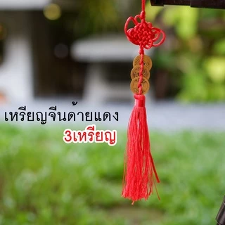 เหรียญจีนโบราญ📣แก้ประตูตรงกัน🔖กันเงินรั่วไหล‼️เหรียญจีนด้ายแดง 🔥ผ่านพิธี🔥 เสริมโชคลาภ ร่ำรวยมั่งคั่ง สลายพลังงานไม่ดี