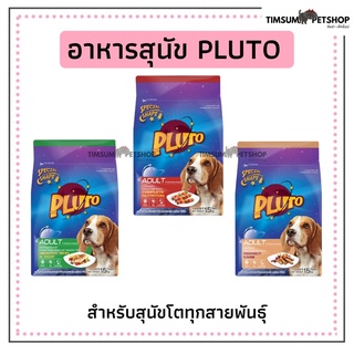 Pluto (พลูโต) อาหารสุนัขทุกสายพันธุ์ ขนาด1.5  Kg. *ควบคุมโซเดียม*สำหรับสุนัขอายุ 1 ปีขึ้นไป