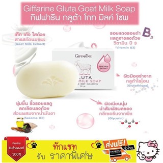 ☀️ส่งฟรี☀️ กลูต้า โกท มิลค์ โซพ Gluta Goat Milk Soap สบู่กลีเซอรีนจากสารสกัดนมแพะ ทำความสะอาดผิวหน้าและผิวกาย