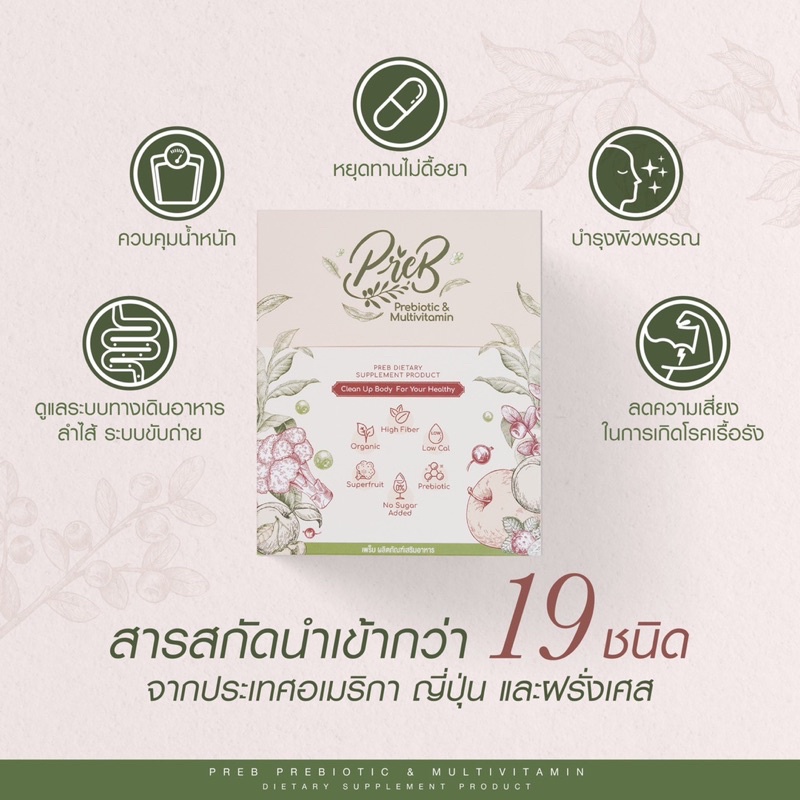 Preb prebiotic 1แถม2 เพร็บ 3 กล่อง ทานได้1เดือน