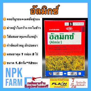 อัลมิกซ์ ขนาด18กรัม (1.5กรัม*12 ซอง) กำจัดแห้วหมู ในสนามหญ้านวลน้อย หญ้ามาเลเซีย หญ้าไทเป ฆ่าหญ้าใบกว้าง กก ในนาข้าว