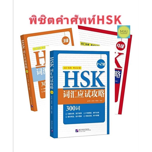 พิชิตคำศัพท์HSK คำศัพท์HSK ข้อสอบHSK HSKระบบใหม่ HSK1 HSK2 HSK3 HSK4