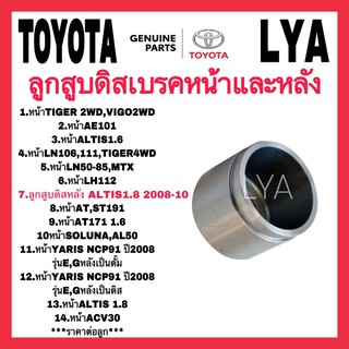 ลูกสูบดิสเบรค หน้า หลัง TOYOTA