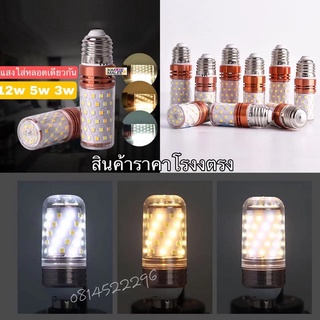 หลอด E27 E14 ข้าวโพด 3IN1 LED SMD 12W ปรับได้ 3 สี วอร์ม ครูไวท์ ขาว