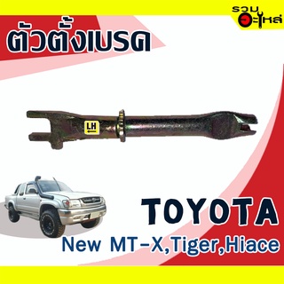 ตัวตั้งเบรค💯 (ซ้าย,ขวา) TOYOTA New MT-X,Tiger,Hiace  📌(ราคาต่อชิ้น)