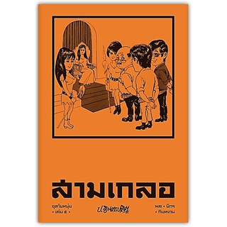 สามเกลอ ชุดวัยหนุ่ม เล่ม 5-นามปากกา-ป.อินทรปาลิต