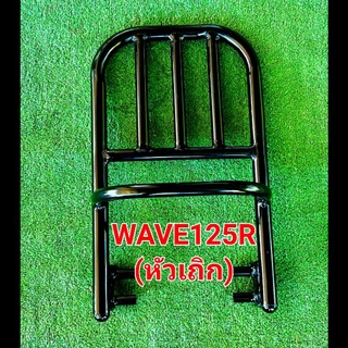 ตะแกรงแร็คท้าย WAVE 125R(หัวเถิก)(A)