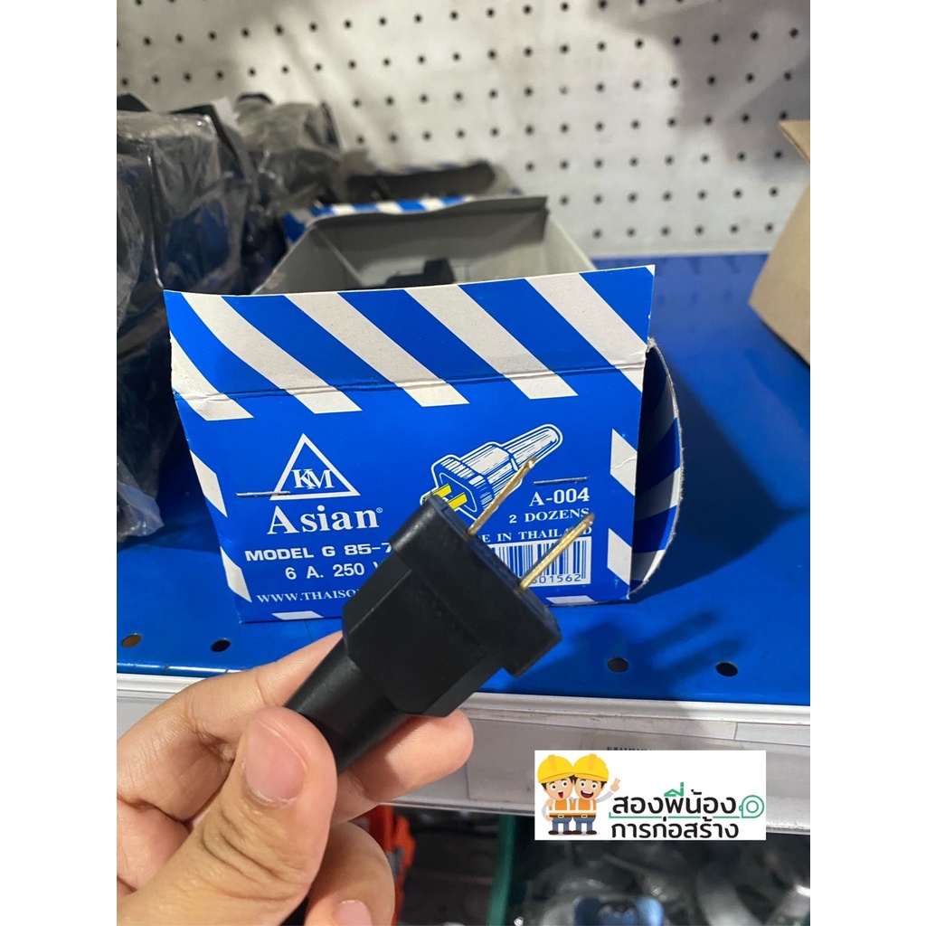 ASIAN ปลั๊กเสียบตัวผู้ยาง ขาแบน G 85-777